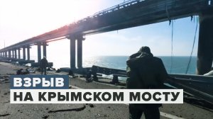 Видео с места взрыва на Крымском мосту