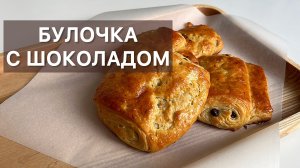 БУЛОЧКА С ШОКОЛАДОМ готовим высокую французскую кухню дома