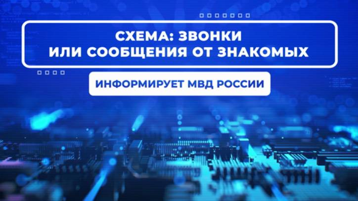 Видеопроект #ВБезопасности. "Сообщения от друзей и знакомых"