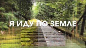 Христианские Песни - Я иду по земле - Авен Езер