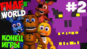 FNAF WORLD - ФИНАЛ ИГРЫ - ПРОХОЖДЕНИЕ №2