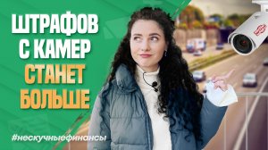 Теперь штрафы с камер будут приходить чаще | #нескучныефинансы