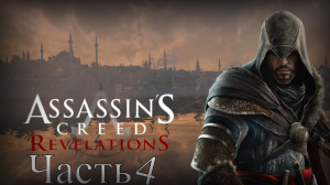 Assassin’s Creed: Revelations - Прохождение Часть 4 (Задание Пири Рейс)