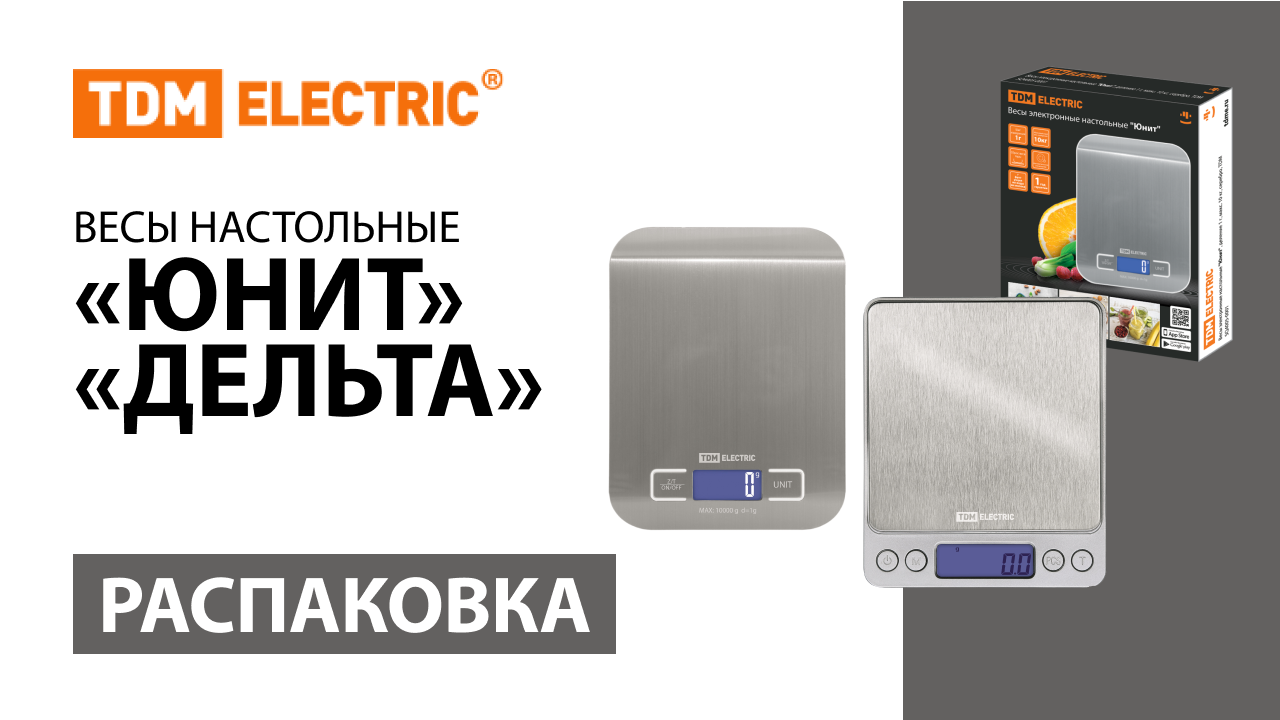 Распаковка весов настольных ＂ЮНИТ＂ и ＂ДЕЛЬТА＂ ТМ TDM ELECTRIC