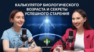 Каковы секреты успешного старения? Как узнать свой биологический возраст / ЗдравПодкаст