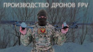 Производство дронов FPV Россия