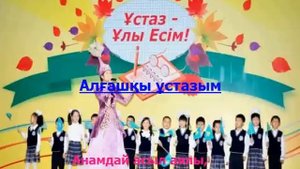 АЛҒАШҚЫ ҰСТАЗЫМ. Караоке (плюс)