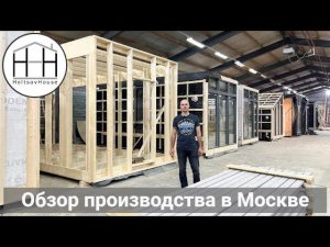 Обзор производства HoltsovHouse в Москве