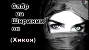 Диловар Сафаров Барои ошикон Сабр талхаст