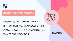 Индивидуальный проект в профильном классе: опыт организации, рекомендации учителю, ресурсы