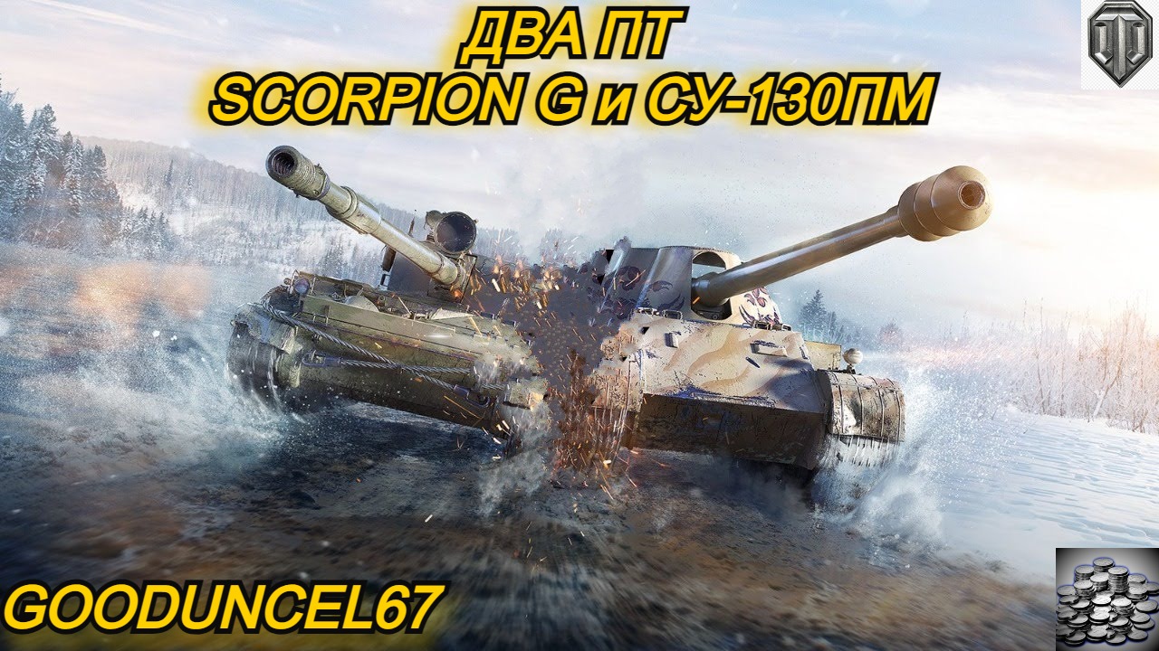 Су 130 пм или скорпион g