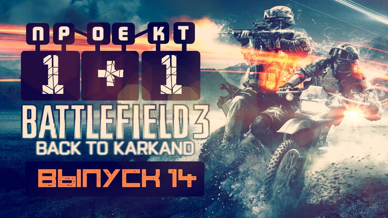 "Проект 1+1" = Battlefield 3: Back to Karkand [Выпуск 14]