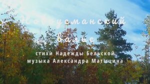 Новоусманский вальс