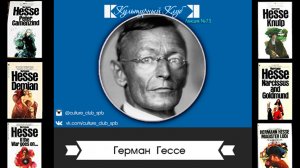 Герман Гессе  | Культурный Клуб | Дмитрий Шамонов