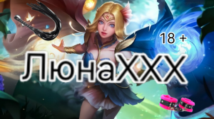 Люнокс Mobile legends 2023