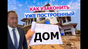 Как узаконить уже построенный дом I Перевод из нежилого в жилой дом