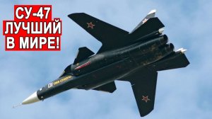Су-47 Беркут с крылом обратной стреловидности
