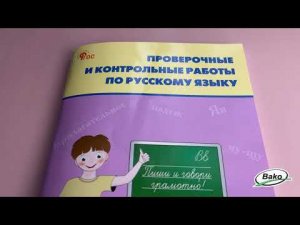 Проверочные и контрольные работы по русскому языку для 3 класса