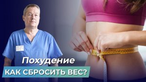 ПОЧЕМУ ВЫ НЕ ХУДЕЕТЕ? От чего зависит вес тела?