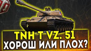 TNH T VZ. 51 - ХОРОШ ИЛИ ПЛОХ? ОБЗОР ТАНКА! WOT!