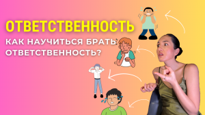 ОТВЕТСТВЕННОСТЬ | Как научиться брать ответственность? На примере ученика #психология #продажи