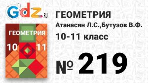 № 219 - Геометрия 10-11 класс Атанасян