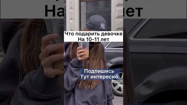 ЧТО ПОДАРИТЬ ДЕВОЧКЕ НА 10-11 ЛЕТ ( по просьбе )?