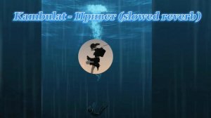 Грустная песня-Kambulat - Привет (slowed reverb)😔