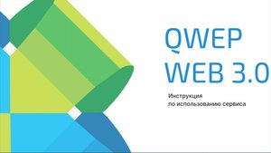 Демонстрация платформы QWEP Web