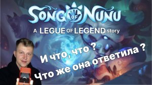 Song Of Nunu ► прохождение #4 квесты от Орна и предложение девушке. Что ответила ?