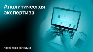 Аналитическая экспертиза