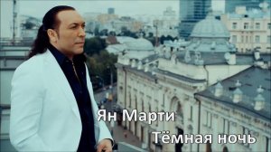 Ян Марти - Темная ночь