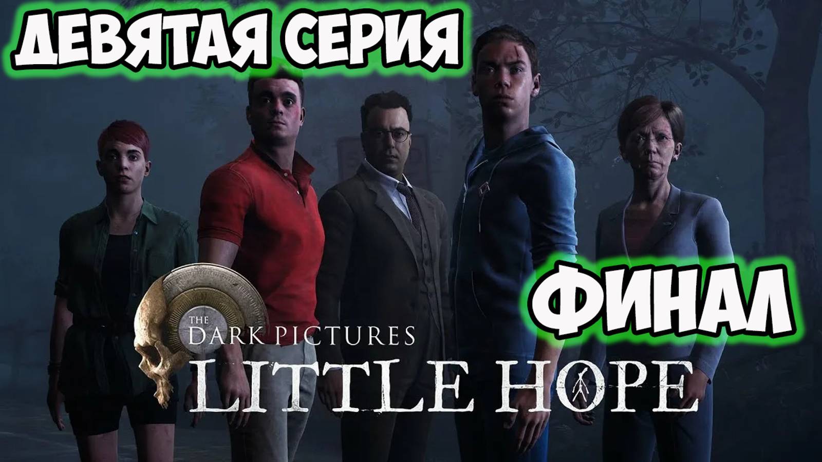 The Dark Pictures Anthology Little Hope►прохождение►девятая серия