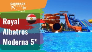 ? Royal Albatros Moderna 5*_Египет. Цена в описании ↓