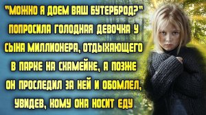 Голодная девочка подошла к сыну миллионера и попросила кушать, а он обомлел, решив проследить за ней
