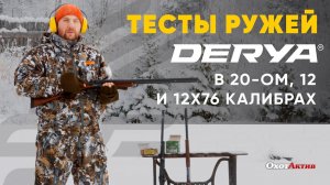 Тесты ружей DERYA! В 20-ом, 12 и 12Х76 калибрах