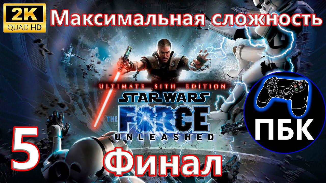 STAR WARS: The Force Unleashed Ultimate Sith Edition ► Прохождение #5 Финал Макс слож. (Без коммен.)