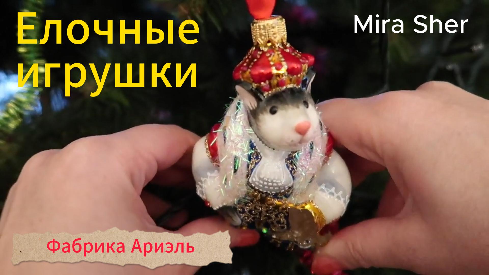 НЕВЕРОЯТНЫЕ елочные ИГРУШКИ! Фабрика Ариэль.