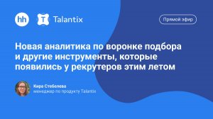 Новая аналитика по воронке подбора и другие инструменты, которые появились у рекрутеров этим летом