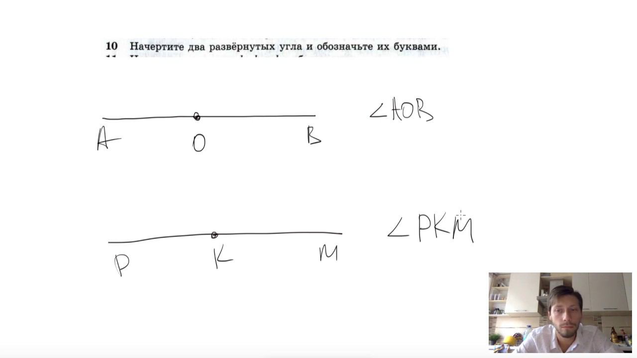 №10. Начертите два развёрнутых угла и обозначьте их буквами.