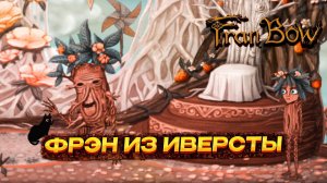 FRAN BOW ▶ ВЕГЕТАТИВНОЕ СОСТОЯНИЕ #6