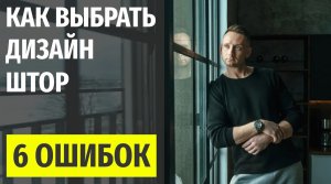 6 Ошибок Как оформить окна и выбрать шторы