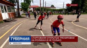 В Иванове стартовали открытые тренировки