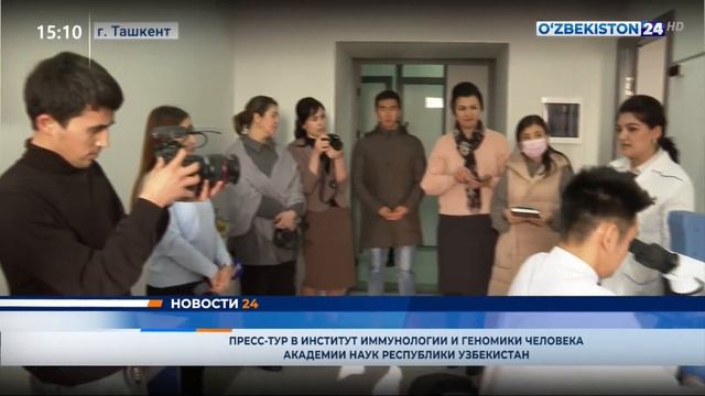 Пресс-тур в Институт иммунологии и геномики человека Академии Наук Республики Узбекистан смотреть онлайн