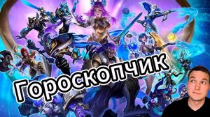 МОБИЛЬНЫЙ ОРАКУЛ / ГОРОСКОПЧИК НА АВГУСТ 2024 / Mobile Legends