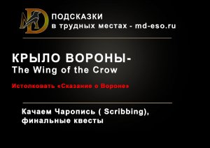 Крыло Вороны (Истолковать Сказание о Вороне") The wing of the Crow квест ESO Школяриум, крыло Вороны