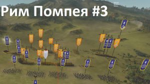 TW Rome 2. Рим Помпея 3. Бой за который стыдно. Легенда.