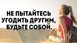 Не пытайтесь угодить другим, будьте собой