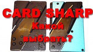 ? НОЖ-КРЕДИТКА В МЕТАЛЛЕ. КАКОЙ ЛУЧШЕ CARDSHARP. АЛИЭКСПРЕСС