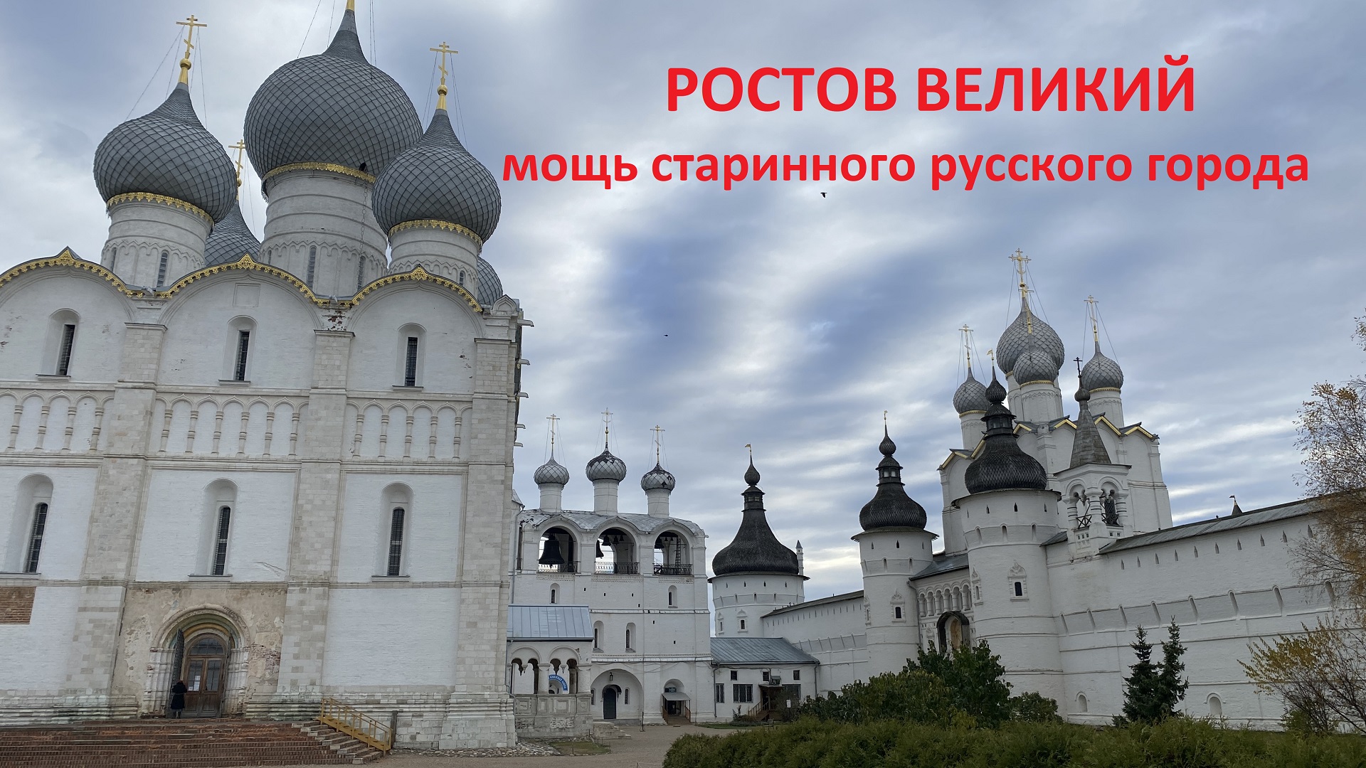 РОСТОВ ВЕЛИКИЙ - по безлюдной улице к Кремлю / Озеро Неро